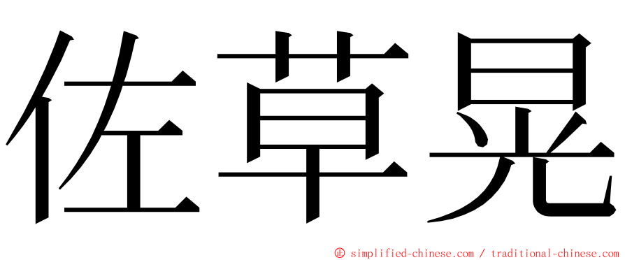 佐草晃 ming font