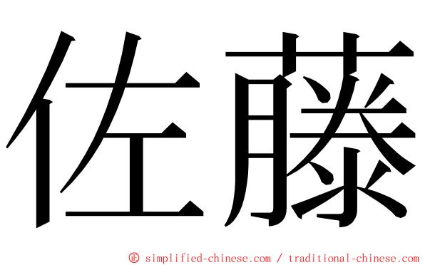 佐藤 ming font