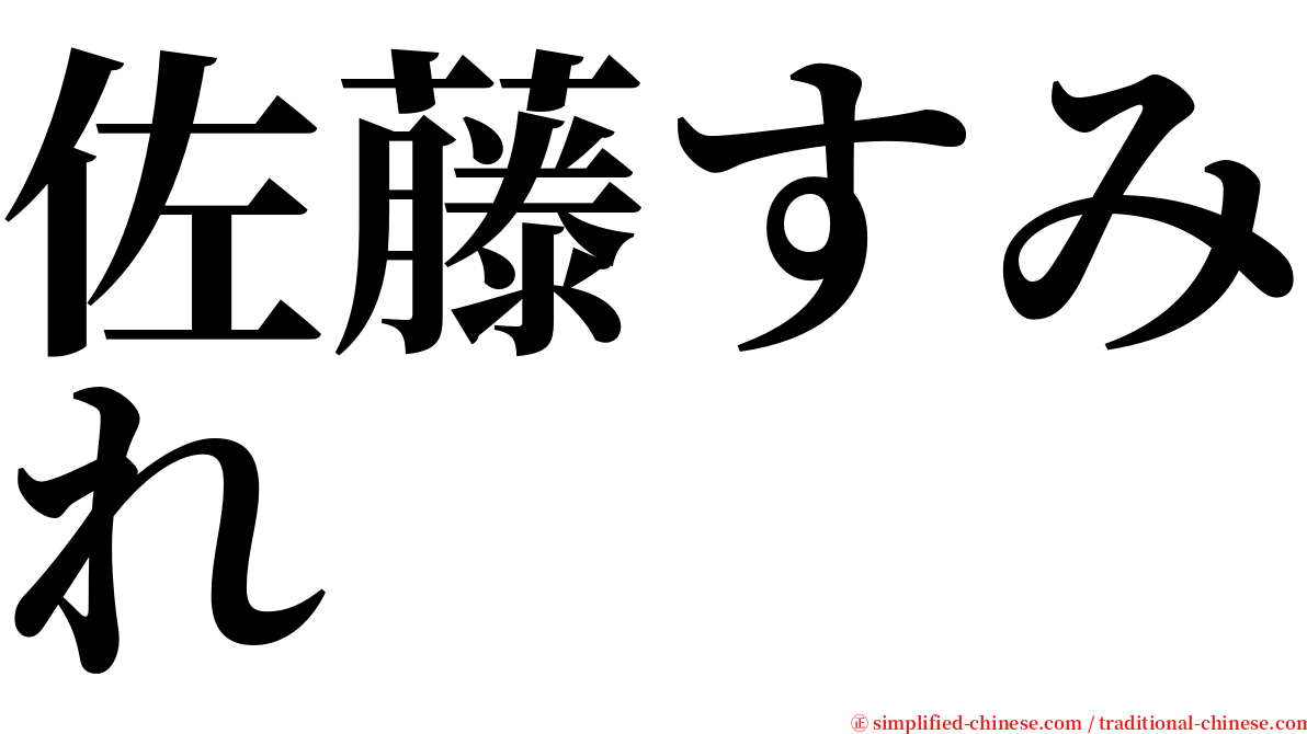 佐藤すみれ serif font