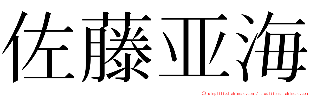 佐藤亚海 ming font