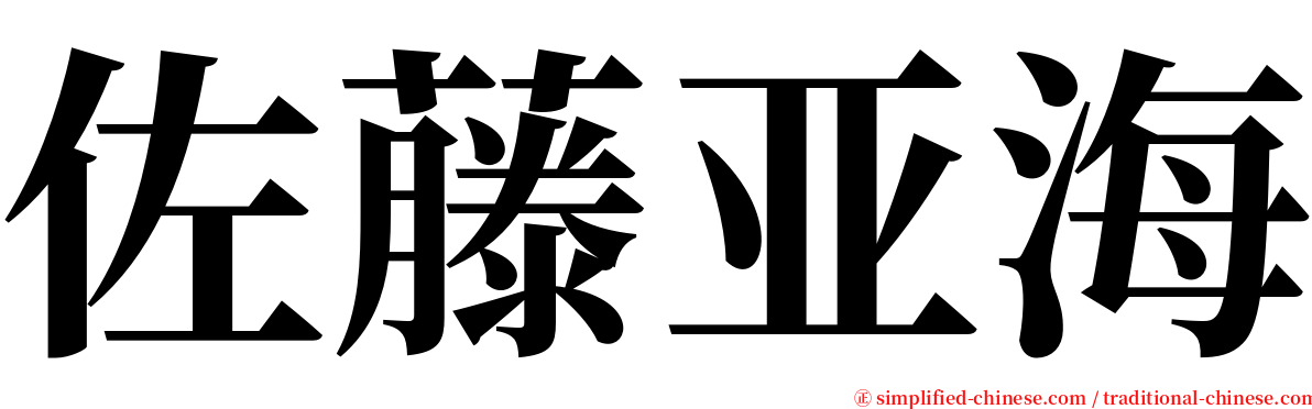 佐藤亚海 serif font