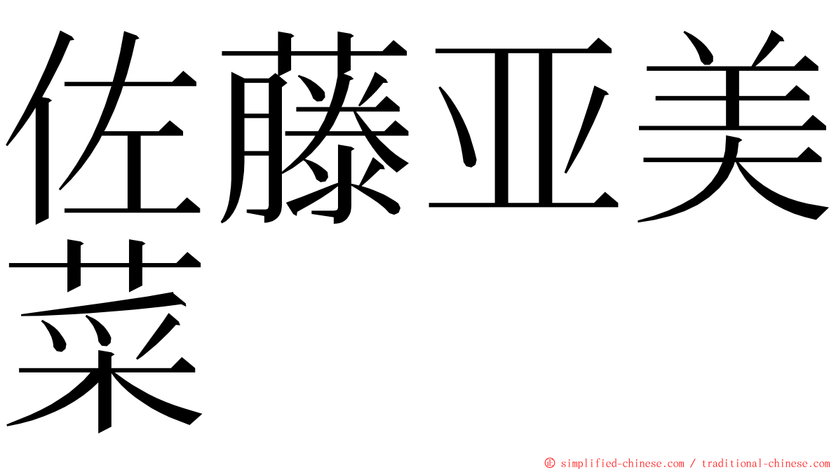 佐藤亚美菜 ming font