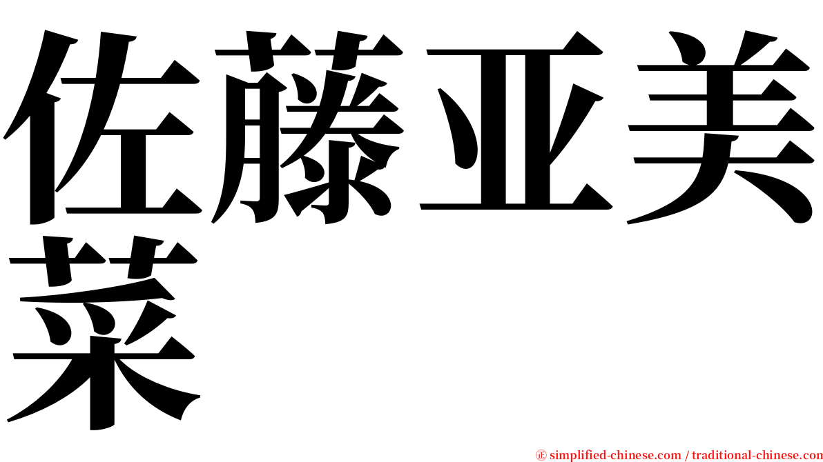 佐藤亚美菜 serif font