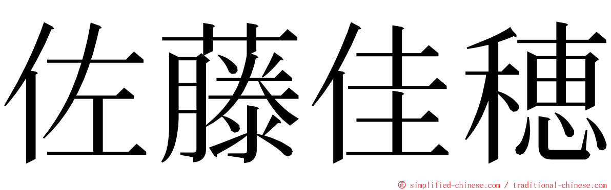 佐藤佳穂 ming font