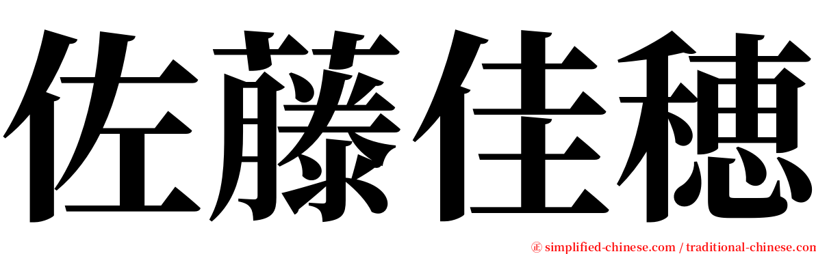 佐藤佳穂 serif font