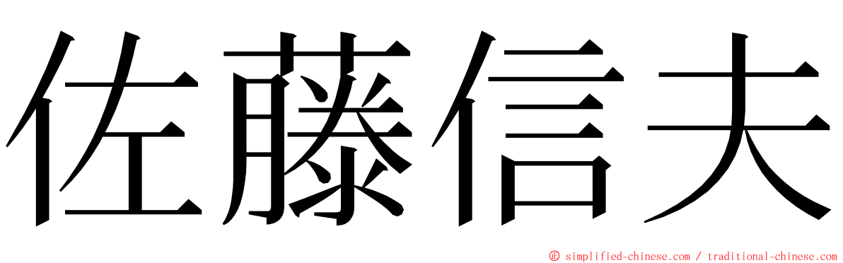佐藤信夫 ming font