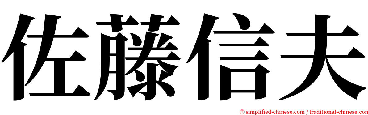 佐藤信夫 serif font