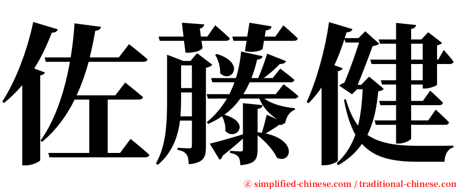 佐藤健 serif font