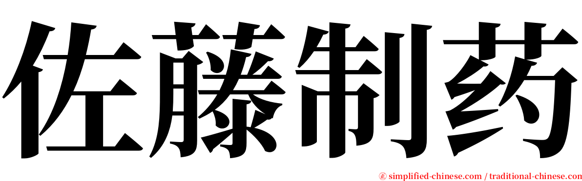 佐藤制药 serif font