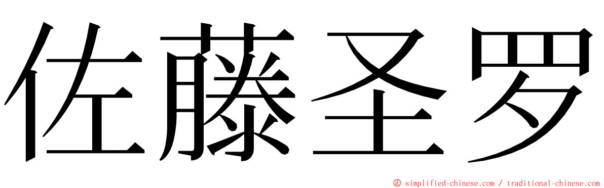 佐藤圣罗 ming font