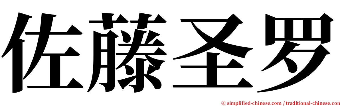 佐藤圣罗 serif font