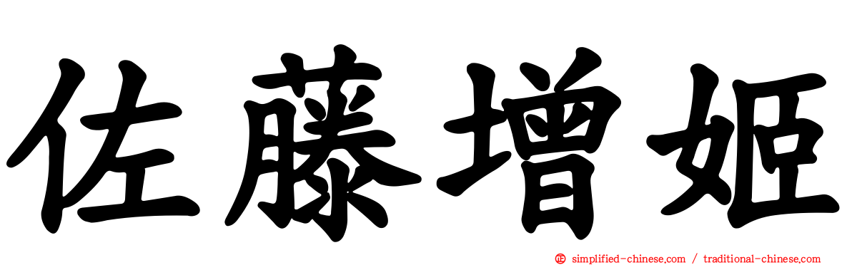 佐藤增姬