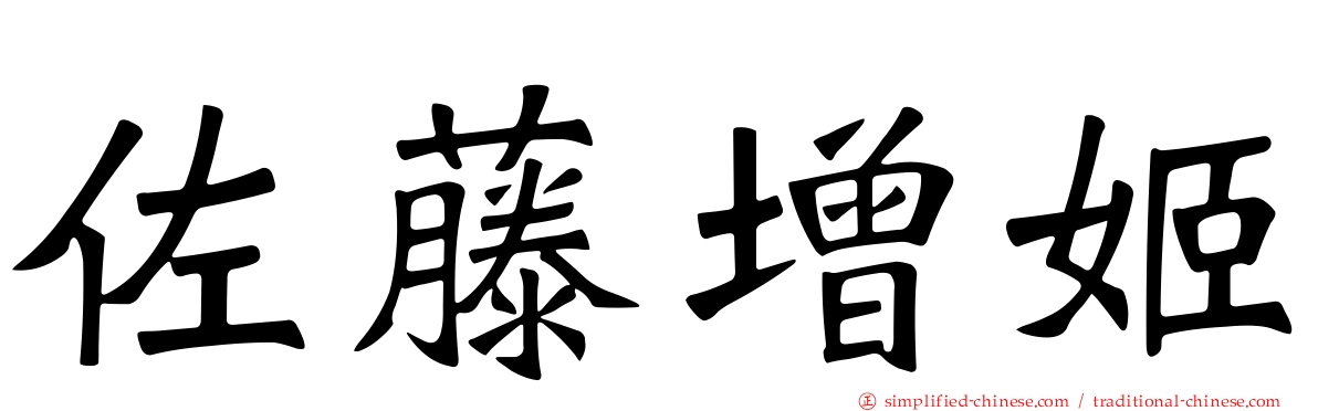 佐藤增姬
