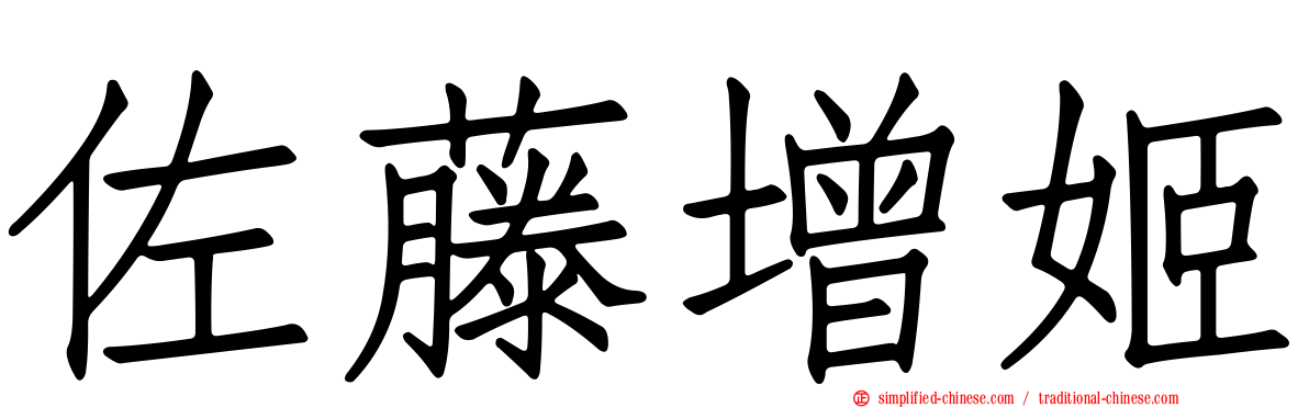 佐藤增姬