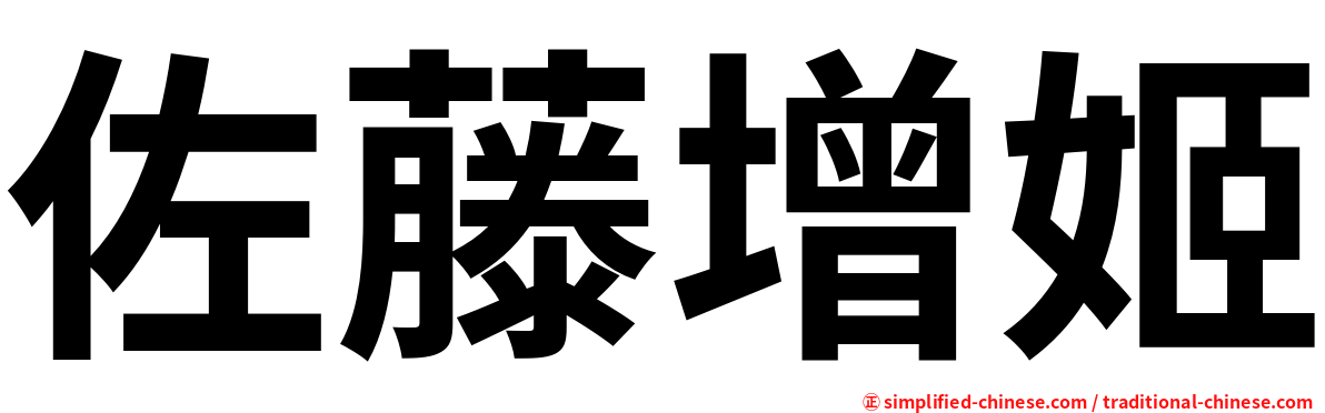佐藤增姬