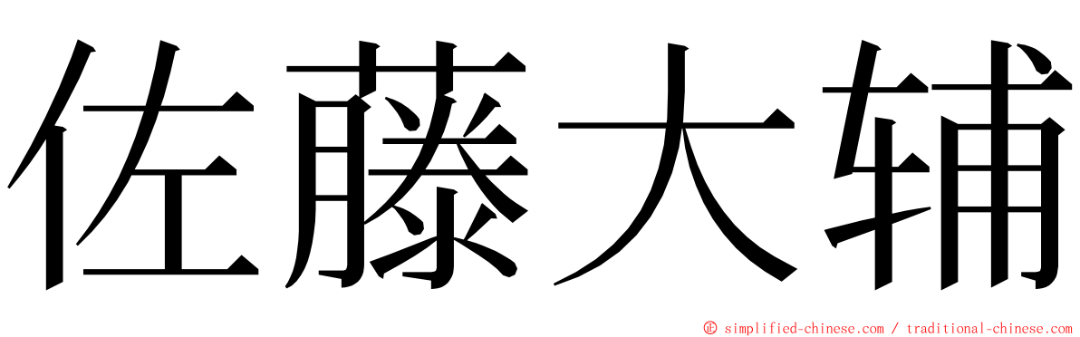 佐藤大辅 ming font