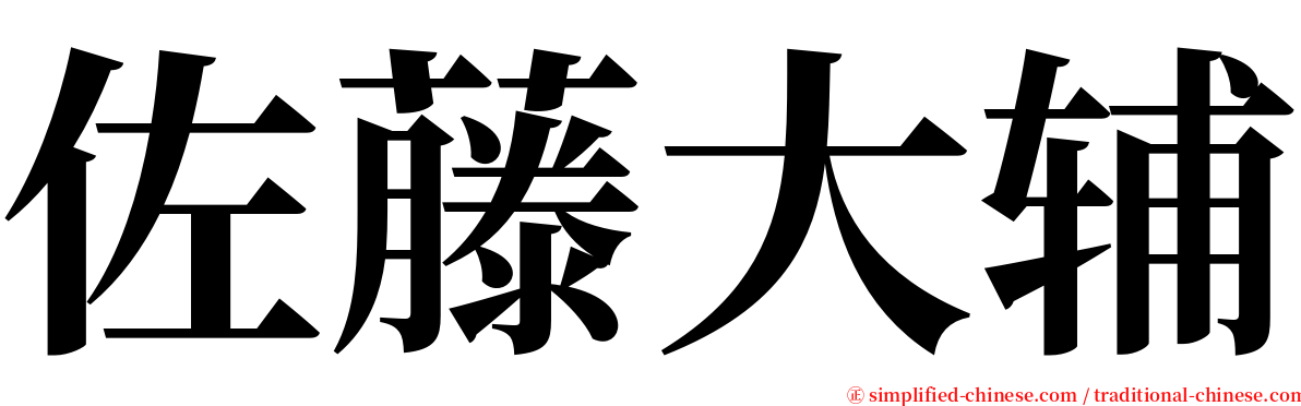 佐藤大辅 serif font