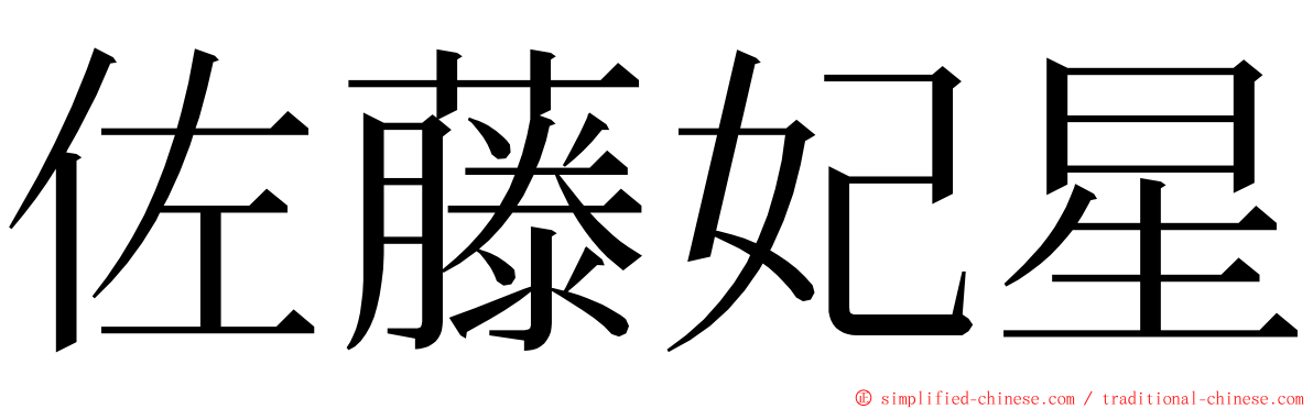 佐藤妃星 ming font