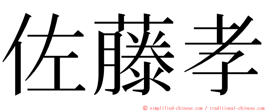 佐藤孝 ming font