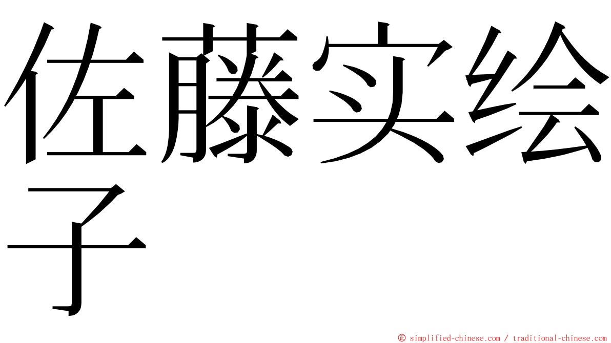 佐藤实绘子 ming font