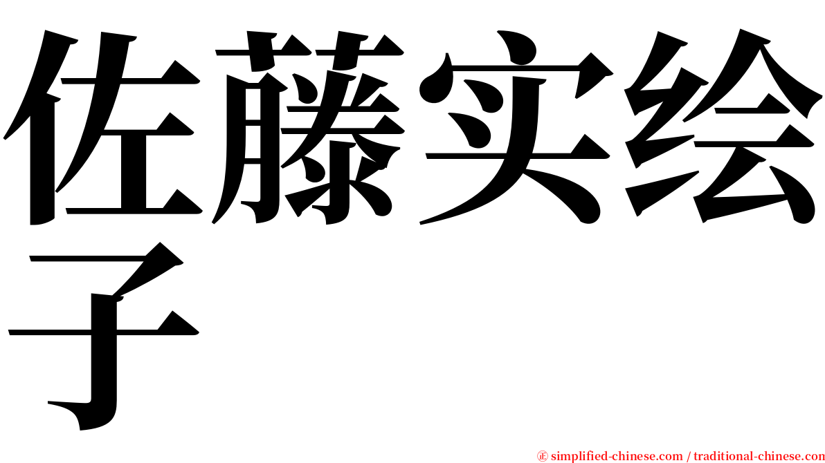 佐藤实绘子 serif font