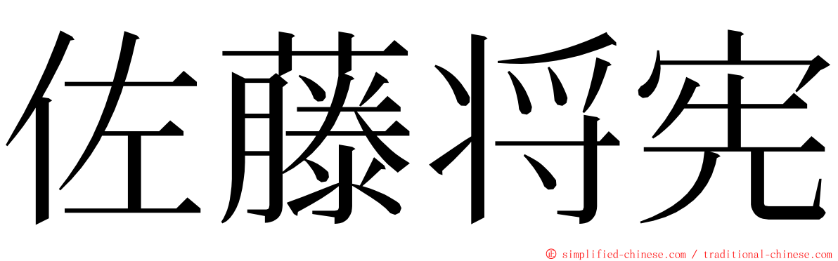 佐藤将宪 ming font