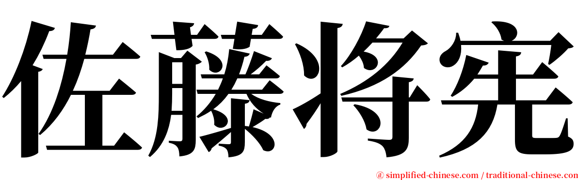 佐藤将宪 serif font