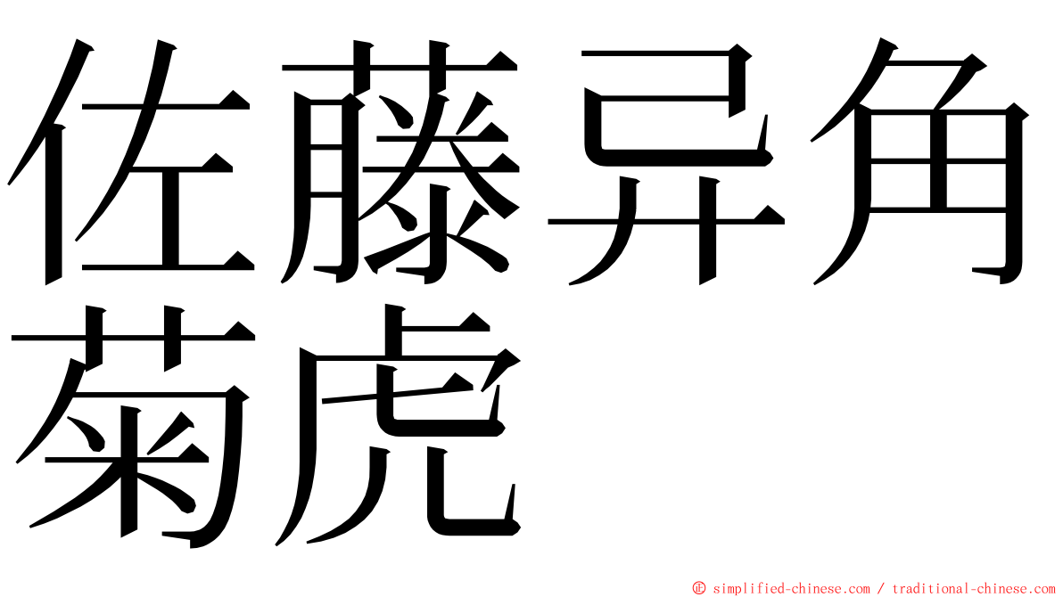 佐藤异角菊虎 ming font