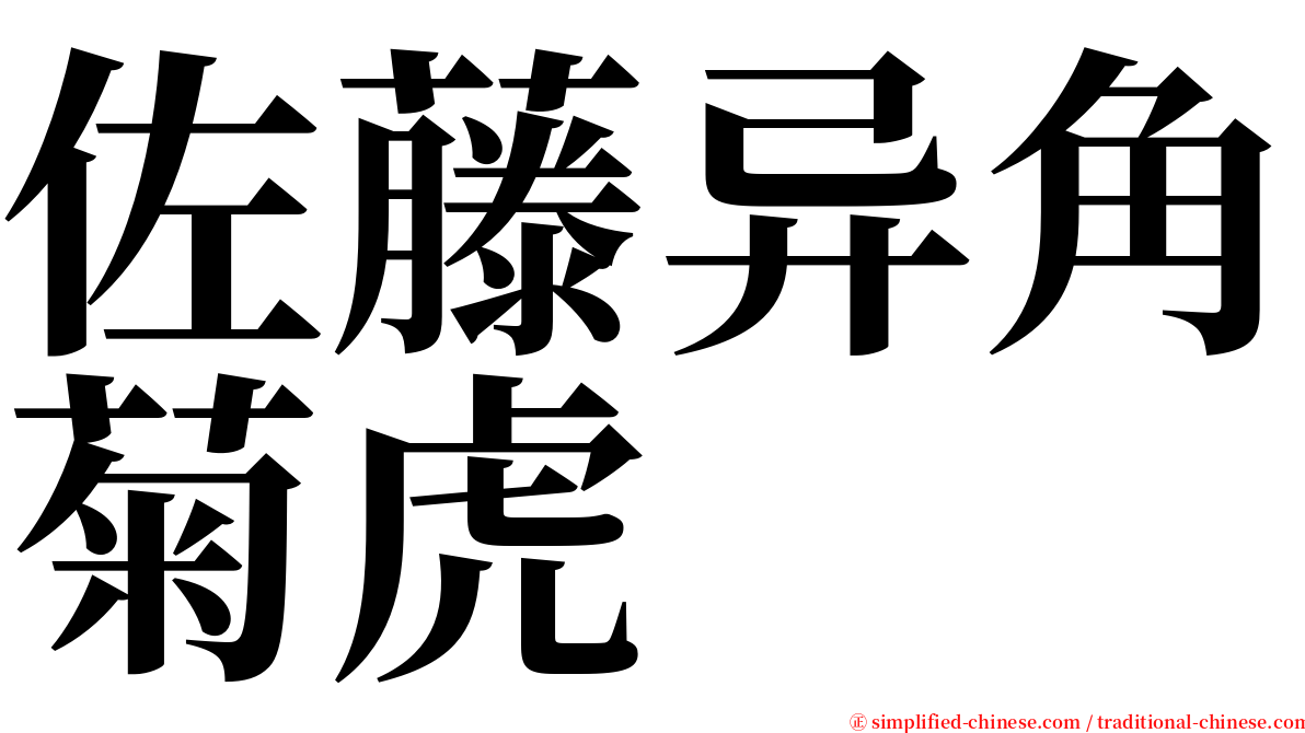 佐藤异角菊虎 serif font