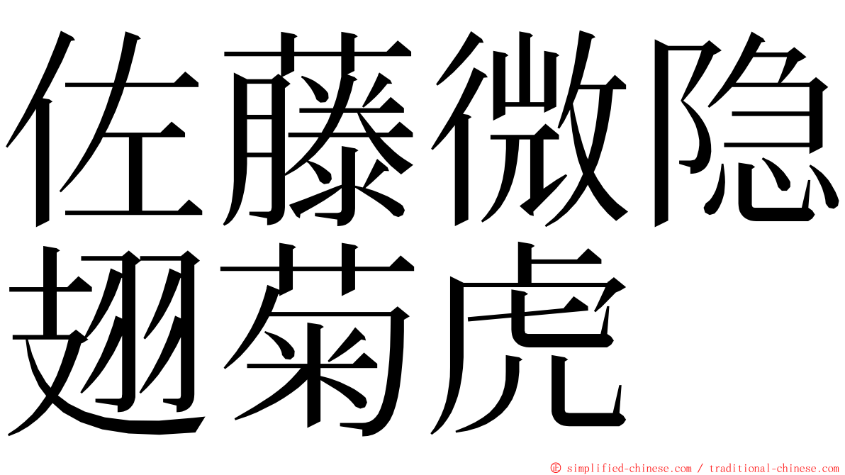 佐藤微隐翅菊虎 ming font