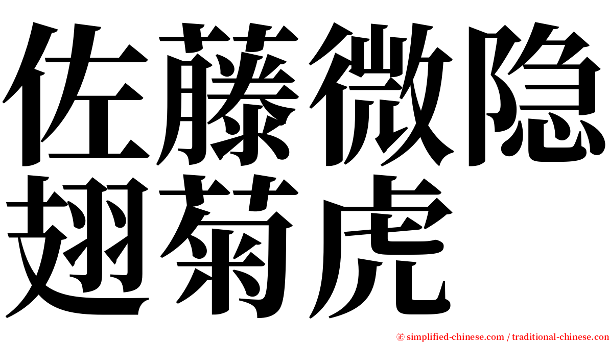 佐藤微隐翅菊虎 serif font