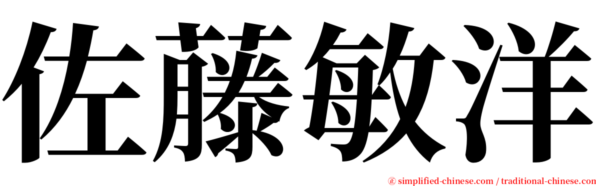 佐藤敏洋 serif font