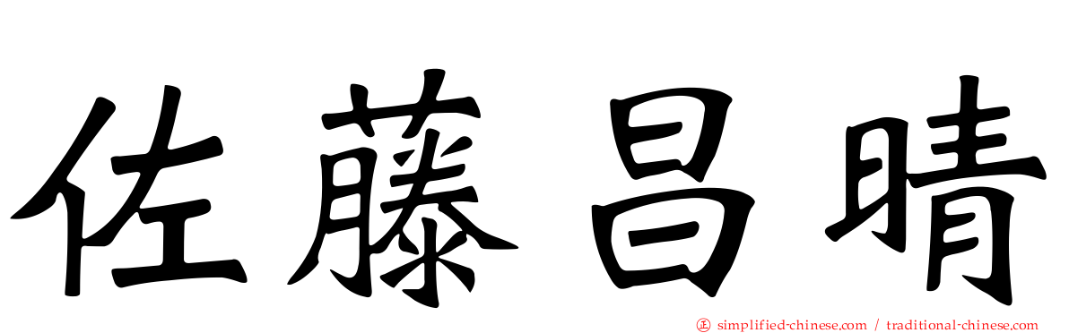 佐藤昌晴