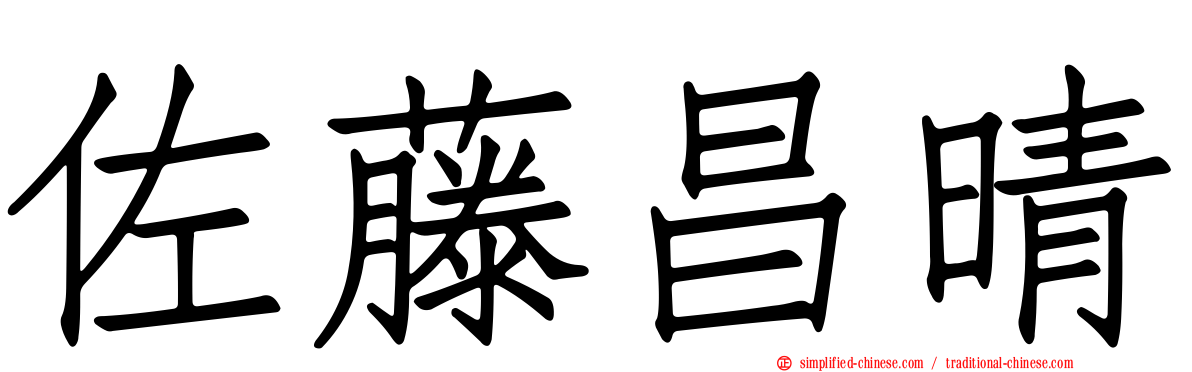 佐藤昌晴