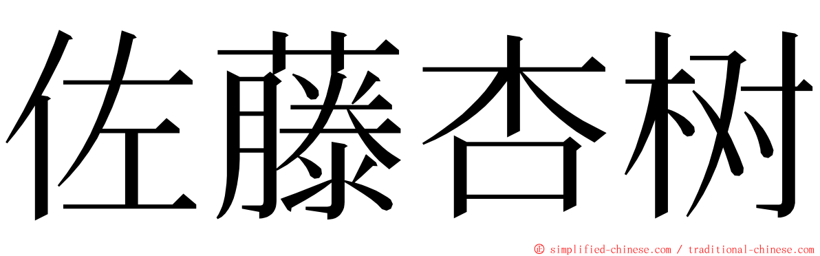 佐藤杏树 ming font