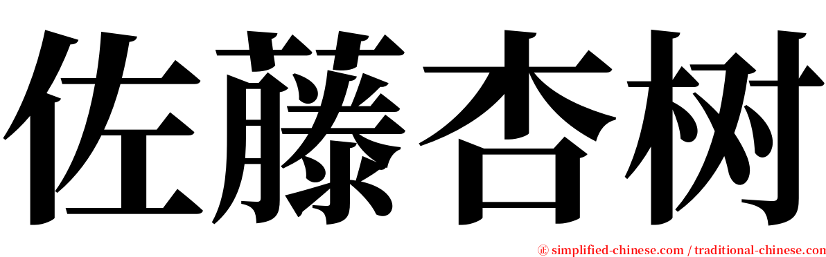 佐藤杏树 serif font