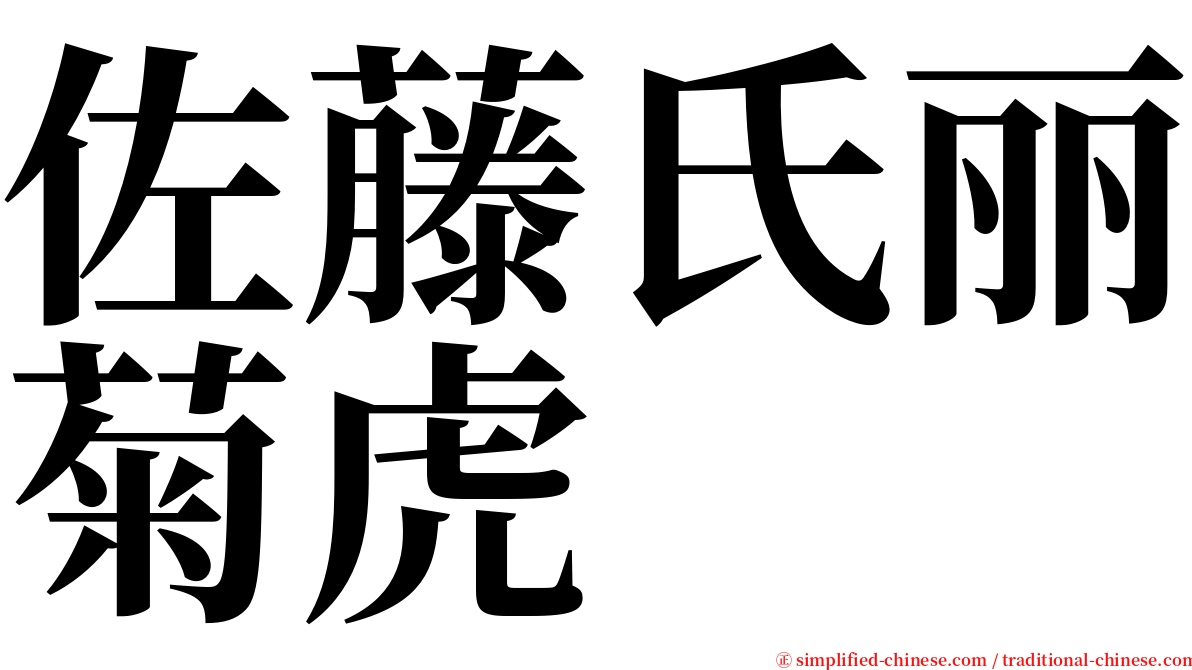 佐藤氏丽菊虎 serif font