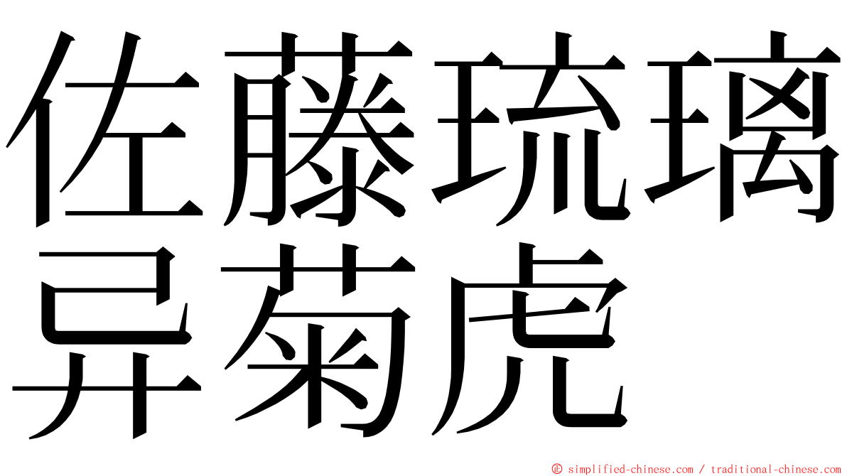 佐藤琉璃异菊虎 ming font