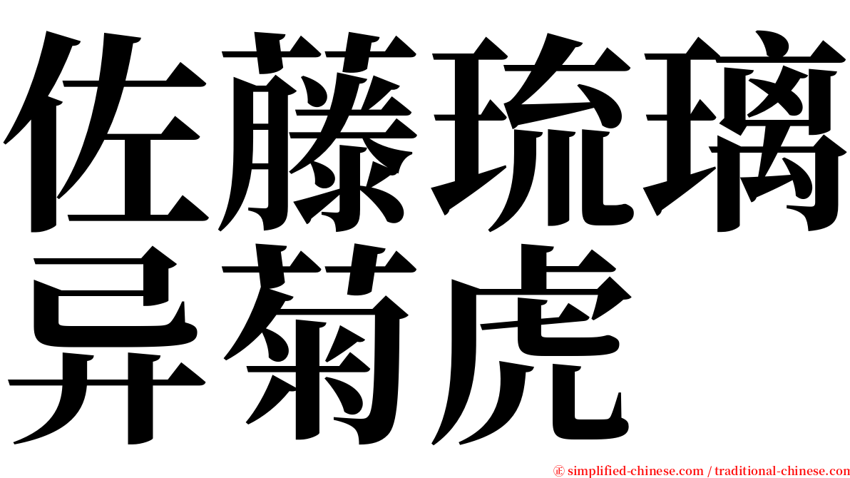 佐藤琉璃异菊虎 serif font