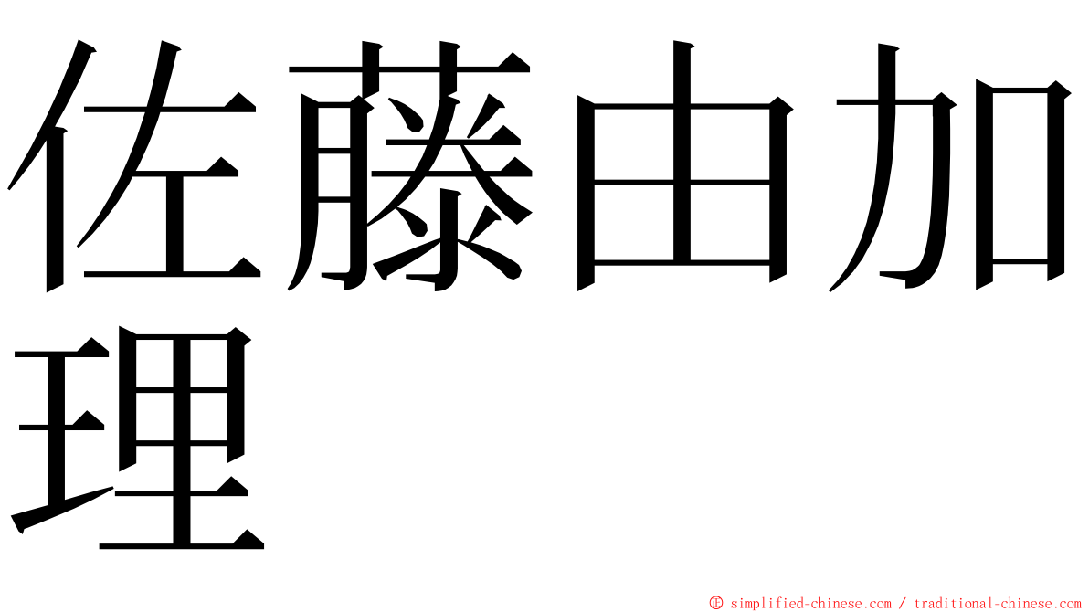 佐藤由加理 ming font