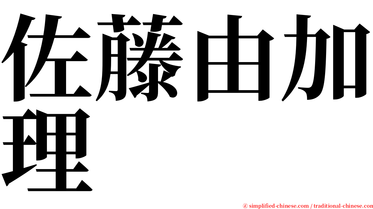 佐藤由加理 serif font