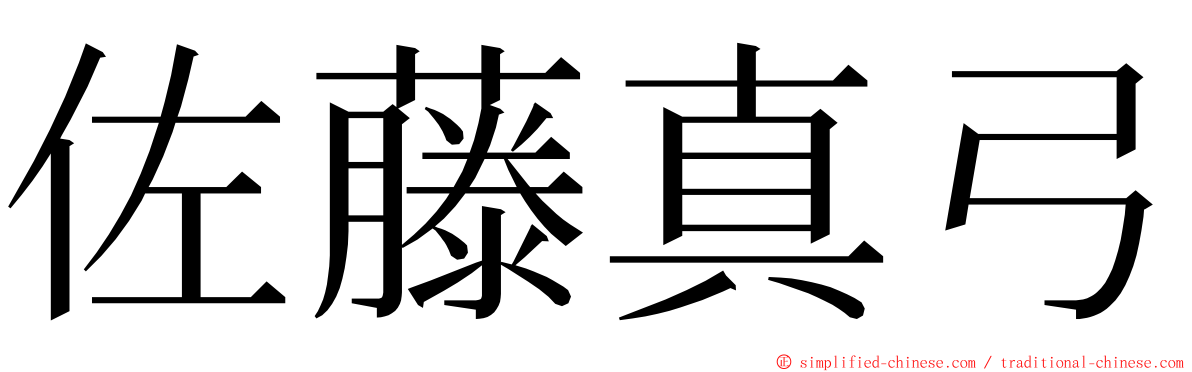 佐藤真弓 ming font