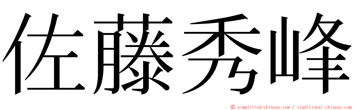 佐藤秀峰 ming font