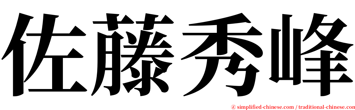 佐藤秀峰 serif font