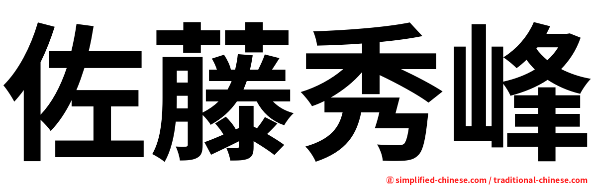 佐藤秀峰