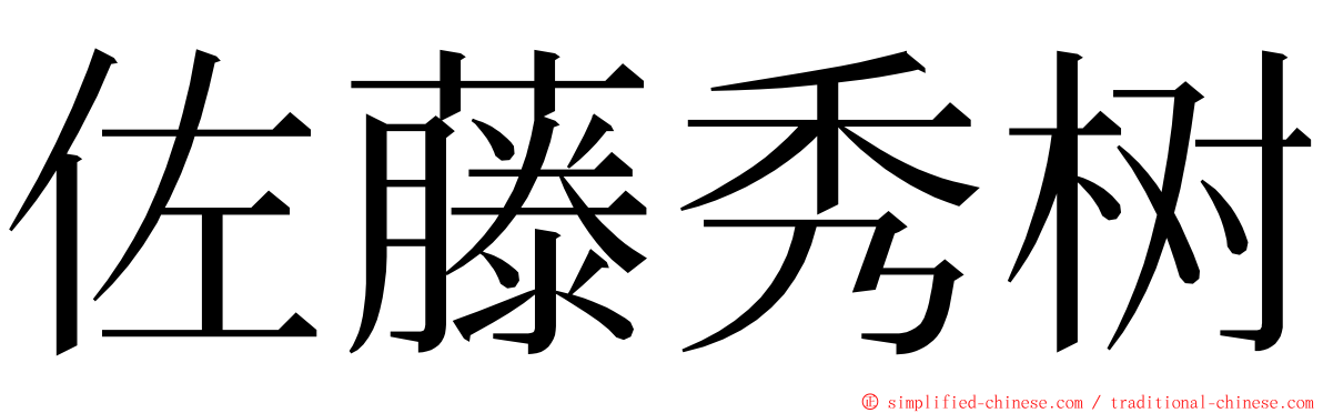 佐藤秀树 ming font