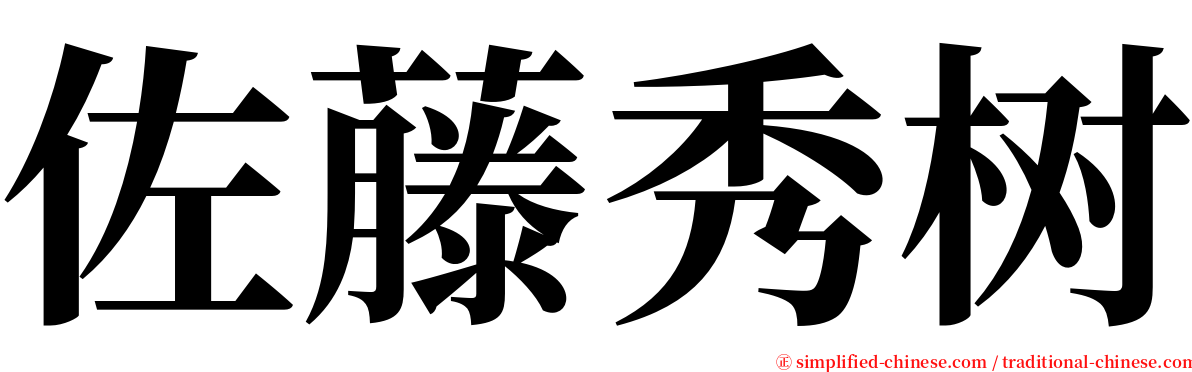 佐藤秀树 serif font