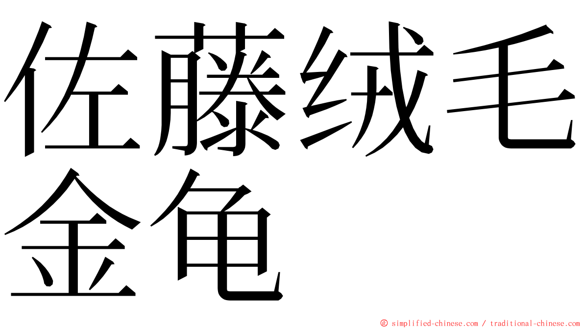 佐藤绒毛金龟 ming font