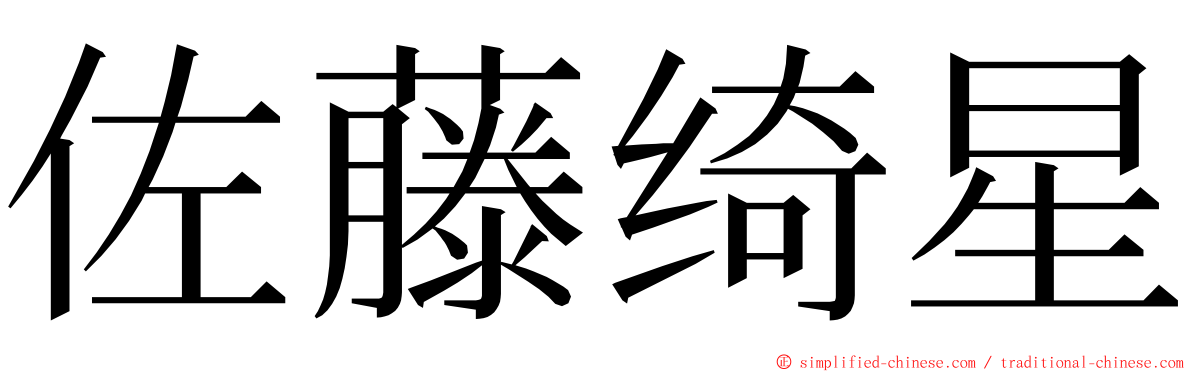 佐藤绮星 ming font