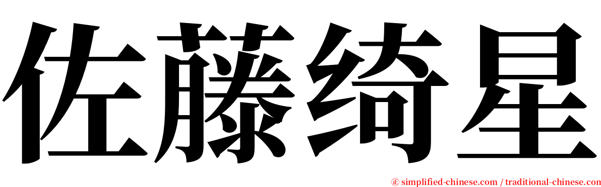 佐藤绮星 serif font
